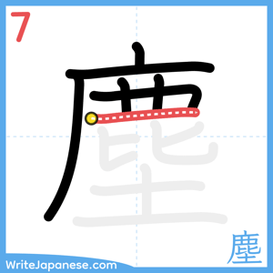 How to write "塵" - stroke 7