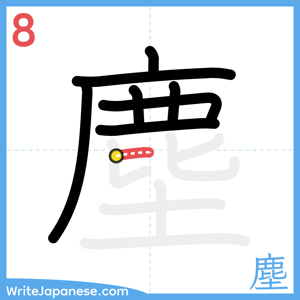 How to write "塵" - stroke 8