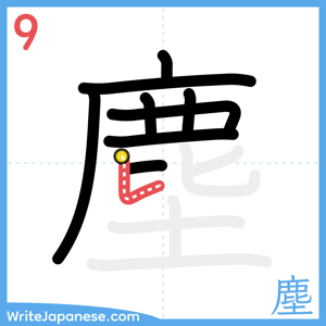 How to write "塵" - stroke 9
