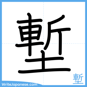 How to write "塹" - complete stroke order