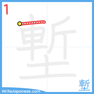 How to write "塹" - stroke 1
