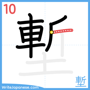 How to write "塹" - stroke 10