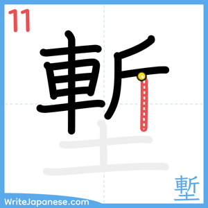 How to write "塹" - stroke 11