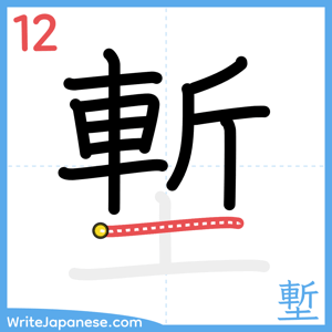How to write "塹" - stroke 12
