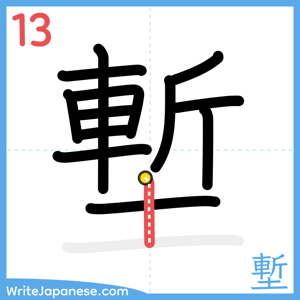 How to write "塹" - stroke 13