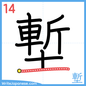 How to write "塹" - stroke 14