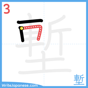 How to write "塹" - stroke 3