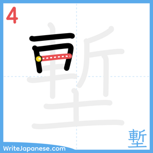 How to write "塹" - stroke 4