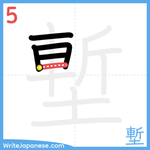 How to write "塹" - stroke 5