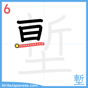 How to write "塹" - stroke 6