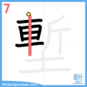 How to write "塹" - stroke 7
