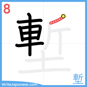How to write "塹" - stroke 8