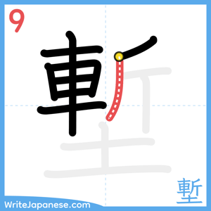 How to write "塹" - stroke 9