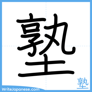 How to write "塾" - complete stroke order