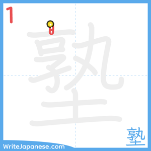 How to write "塾" - stroke 1