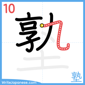 How to write "塾" - stroke 10