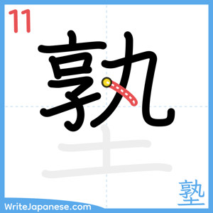 How to write "塾" - stroke 11
