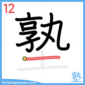 How to write "塾" - stroke 12