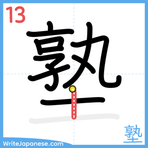 How to write "塾" - stroke 13