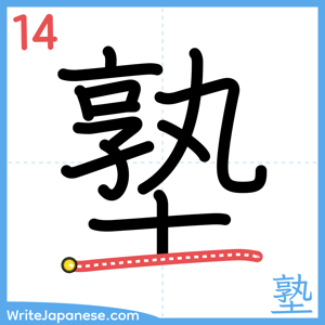 How to write "塾" - stroke 14