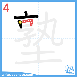 How to write "塾" - stroke 4