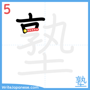 How to write "塾" - stroke 5