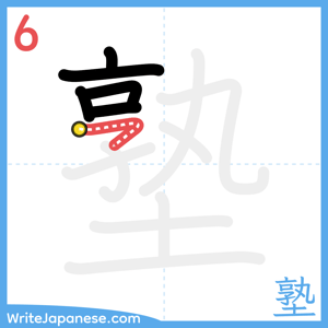 How to write "塾" - stroke 6