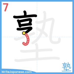 How to write "塾" - stroke 7