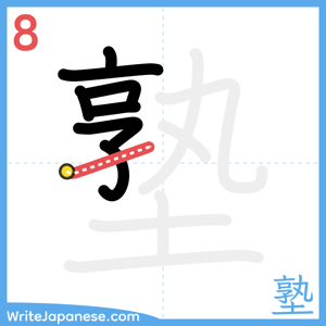 How to write "塾" - stroke 8