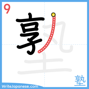 How to write "塾" - stroke 9