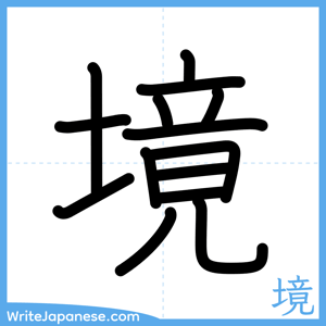 How to write "境" - complete stroke order