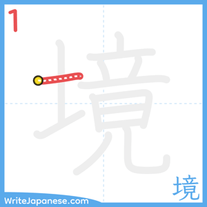 How to write "境" - stroke 1