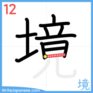 How to write "境" - stroke 12