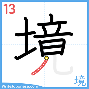 How to write "境" - stroke 13