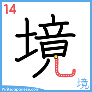 How to write "境" - stroke 14