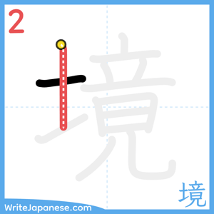 How to write "境" - stroke 2