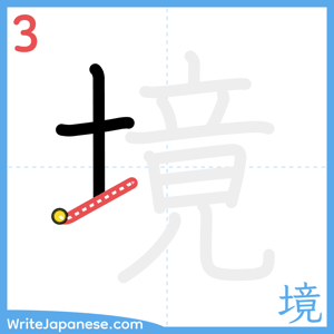 How to write "境" - stroke 3