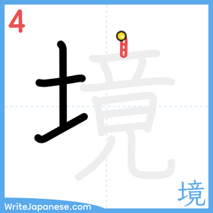 How to write "境" - stroke 4