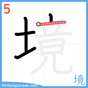 How to write "境" - stroke 5