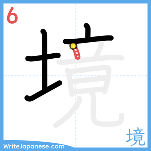 How to write "境" - stroke 6