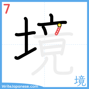 How to write "境" - stroke 7