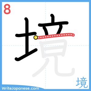 How to write "境" - stroke 8