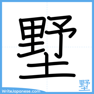 How to write "墅" - complete stroke order