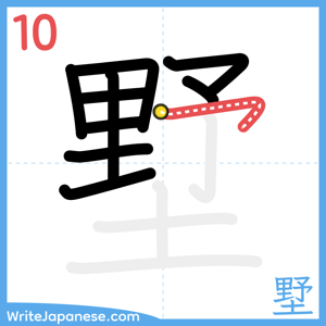 How to write "墅" - stroke 10