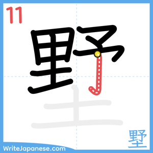 How to write "墅" - stroke 11