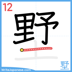 How to write "墅" - stroke 12