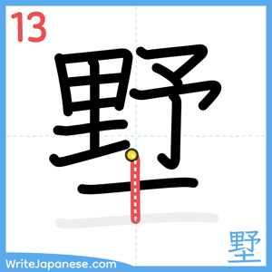 How to write "墅" - stroke 13