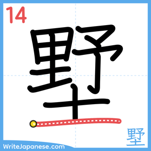 How to write "墅" - stroke 14