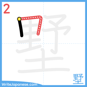 How to write "墅" - stroke 2