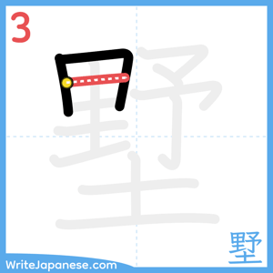 How to write "墅" - stroke 3